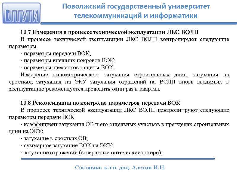 10.7 Измерения в процессе технической эксплуатации ЛКС ВОЛП В процессе технической эксплуатации ЛКС ВОЛП